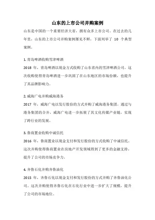 山东的上市公司并购案例