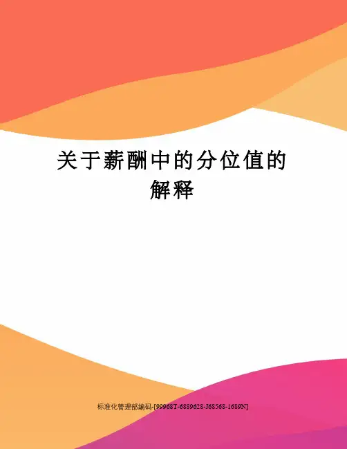 关于薪酬中的分位值的解释
