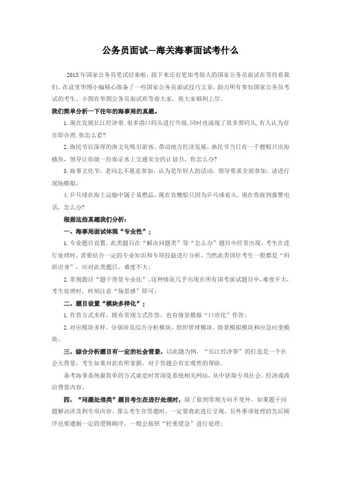 公务员面试—海关海事面试考什么