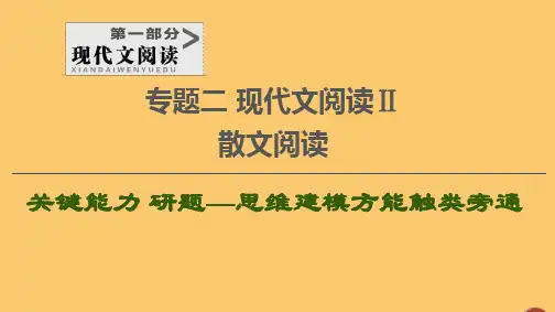 (通用版)2021新高考语文一轮复习第1部分专题2现代文阅读Ⅱ散文阅读第1讲学会题文比对快解散文选择题课件