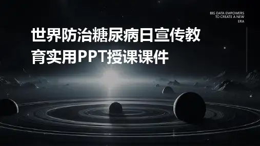 世界防治糖尿病日宣传教育教育实用PPT授课课件