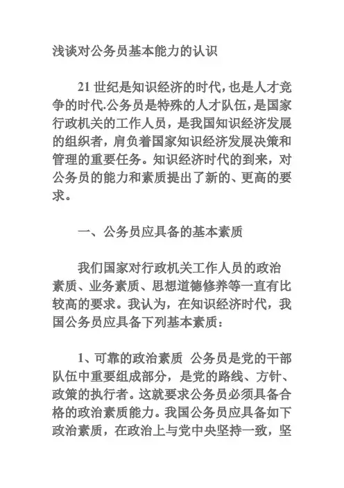 对公务员的认识