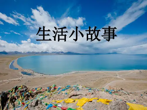 晨会PPT-生活小故事