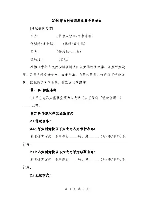 2024年农村信用社借款合同范本(三篇)