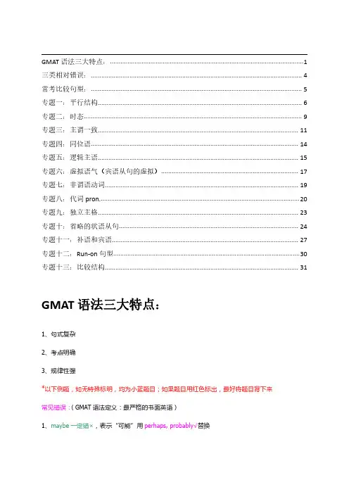 GMAT语法-课堂笔记整理
