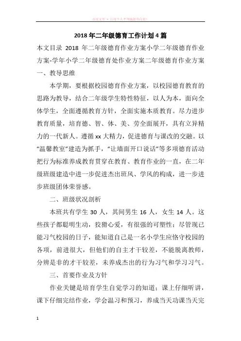 2018年二年级德育工作计划4篇