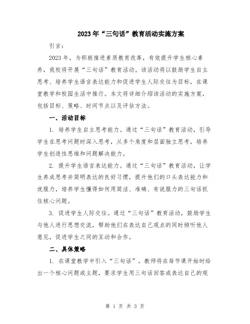 2023年“三句话”教育活动实施方案