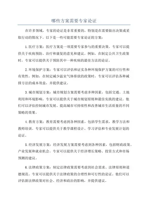哪些方案需要专家论证