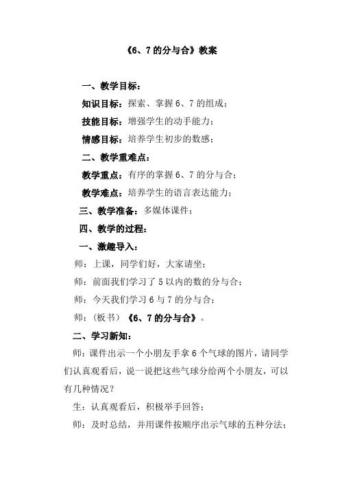 《6、7的分与合》教案