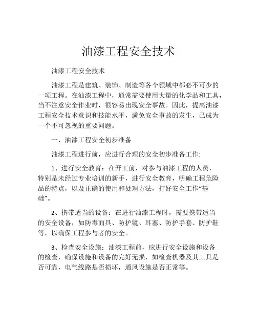 油漆工程安全技术