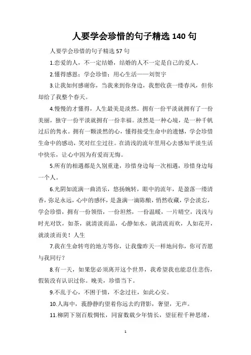 人要学会珍惜的句子精选140句