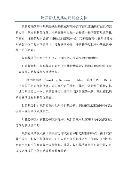 蚁群算法及其应用讲座文档