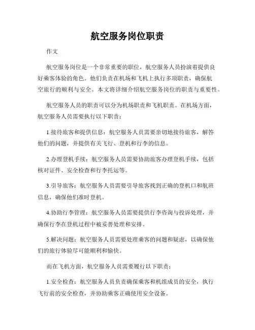 航空服务岗位职责