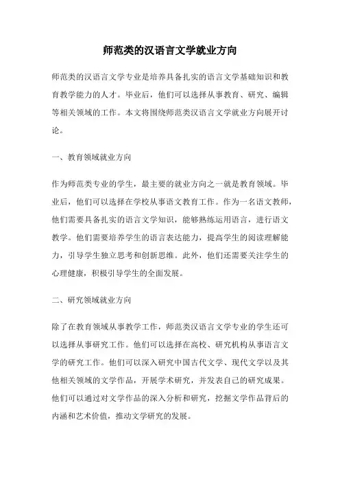 师范类的汉语言文学就业方向