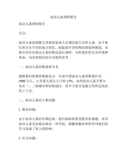 流动儿童调研报告