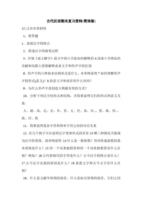 古代汉语期末复习资料(简体版)