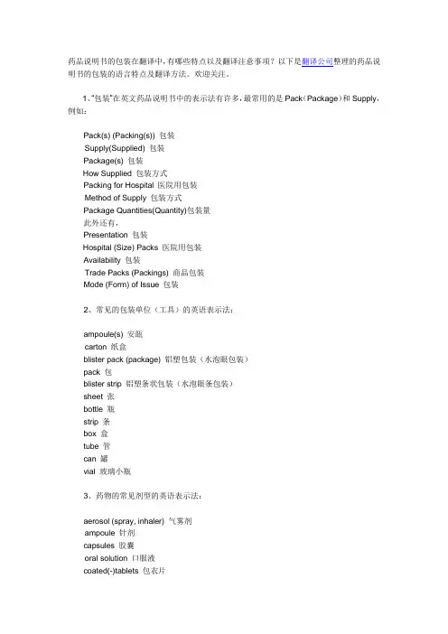 浅谈药品说明书翻译指南之包装
