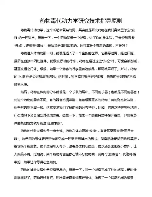 药物毒代动力学研究技术指导原则