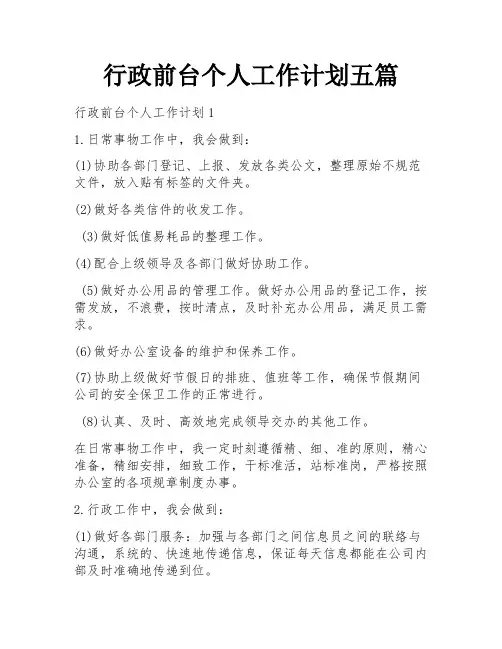 行政前台个人工作计划五篇