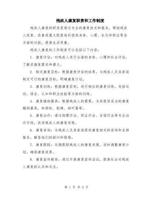 残疾人康复职责和工作制度