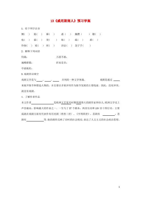 九年级语文下册 第四单元 第13课《威尼斯商人》预习学案(无答案)(新版)新人教版