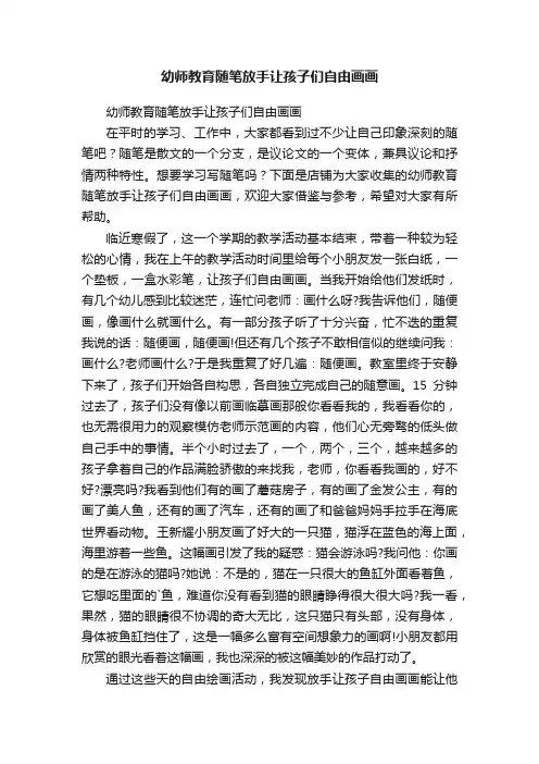幼师教育随笔放手让孩子们自由画画