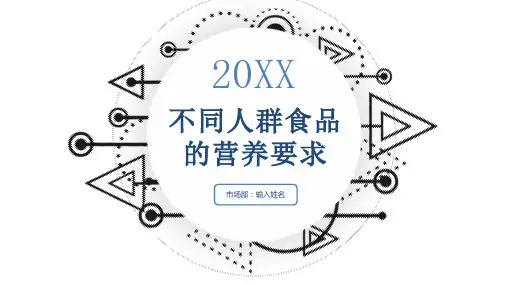 不同人群食品的营养要求