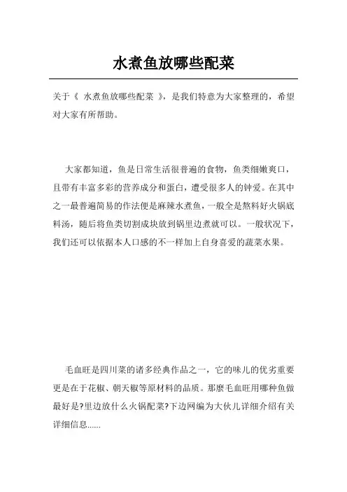 水煮鱼放哪些配菜