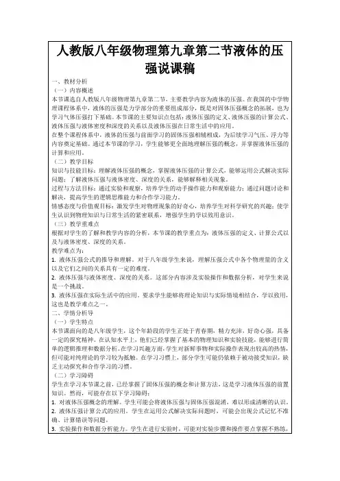 人教版八年级物理第九章第二节液体的压强说课稿
