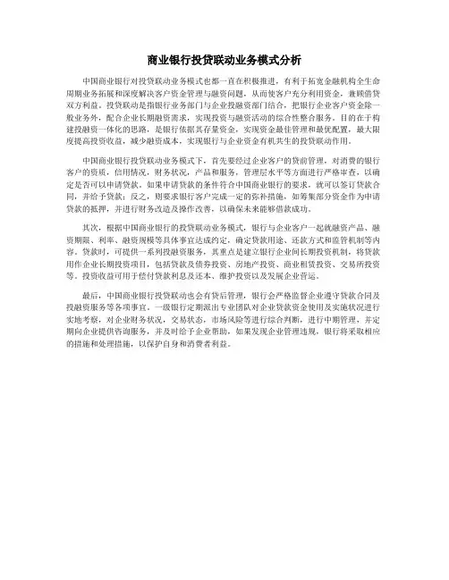商业银行投贷联动业务模式分析