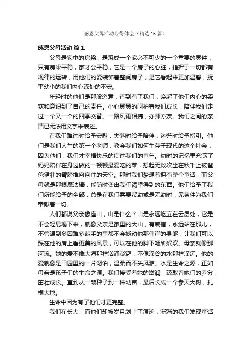 感恩父母活动心得体会（精选16篇）