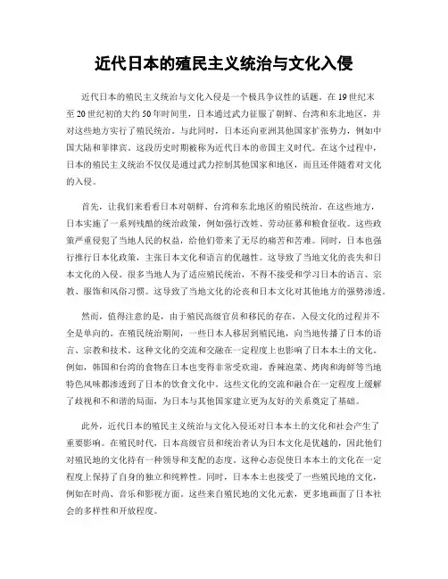 近代日本的殖民主义统治与文化入侵