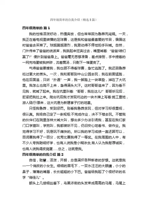 四年级简单的自我介绍（精选5篇）