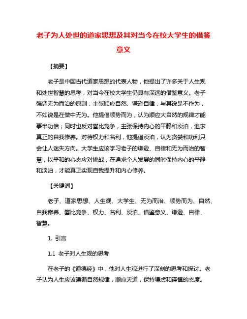 老子为人处世的道家思想及其对当今在校大学生的借鉴意义