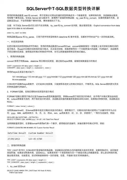 SQLServer中T-SQL数据类型转换详解