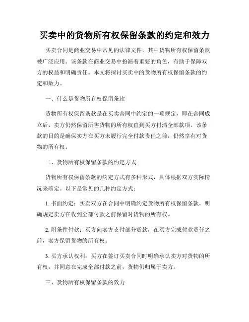 买卖中的货物所有权保留条款的约定和效力