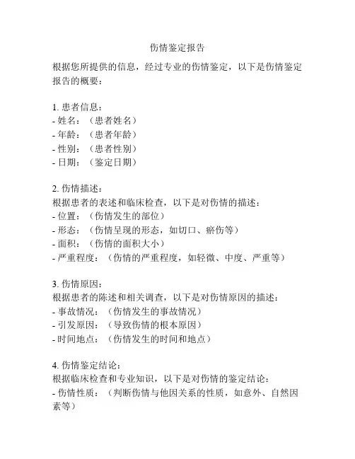伤情鉴定报告