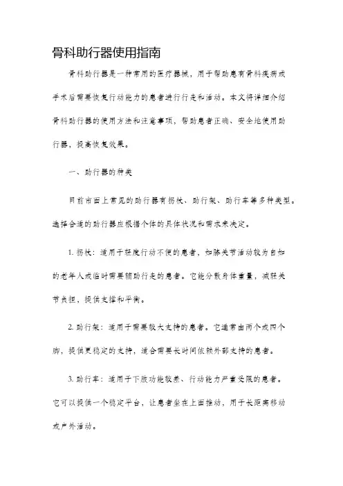 骨科助行器使用指南