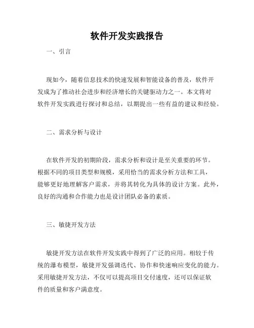 软件开发实践报告