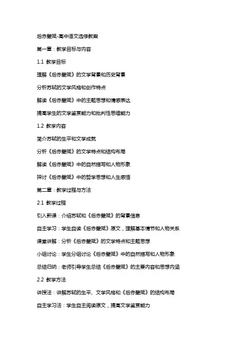 后赤壁赋高中语文选修教案