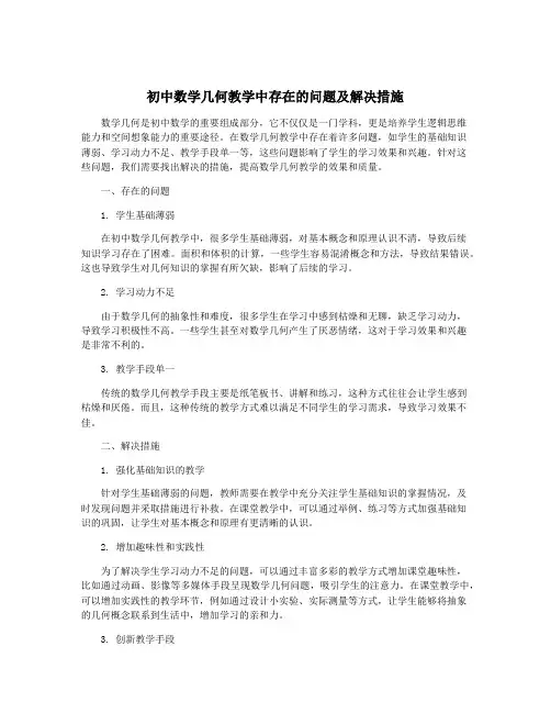 初中数学几何教学中存在的问题及解决措施