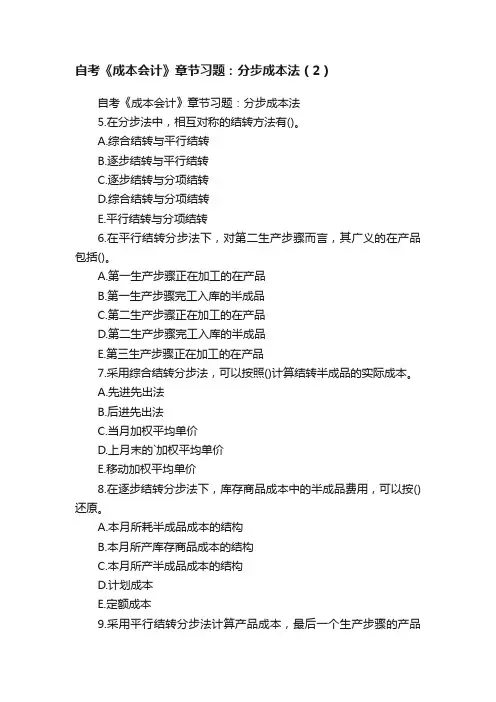 自考《成本会计》章节习题：分步成本法（2）