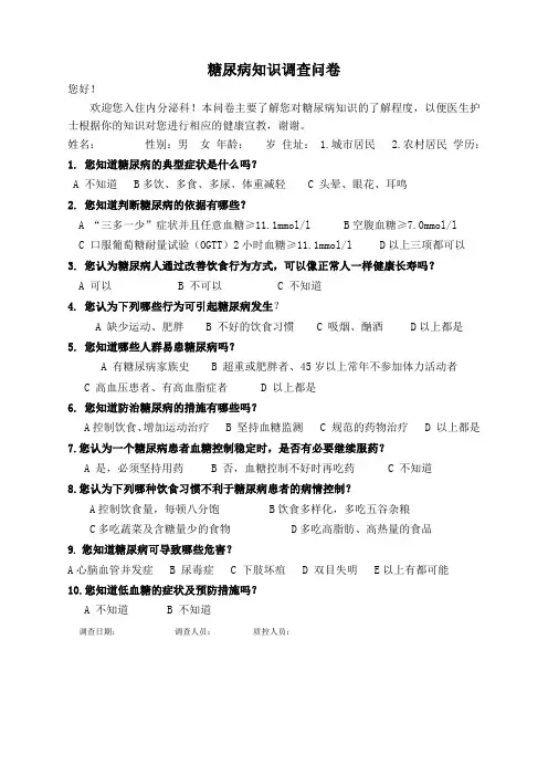 糖尿病知识调查问卷