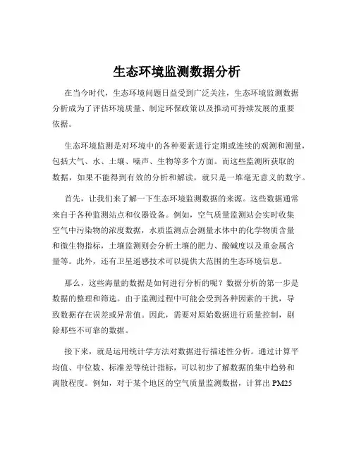 生态环境监测数据分析
