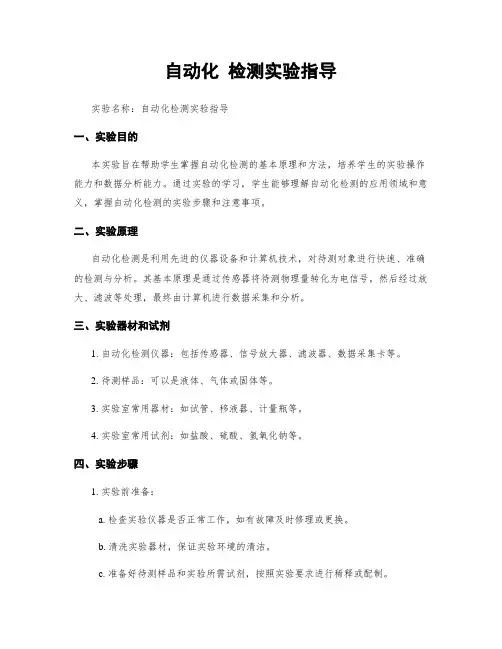 自动化 检测实验指导