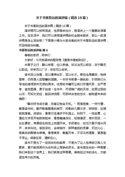 关于书香致远的演讲稿（精选10篇）