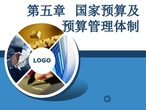 财政与税收(第五版) 第5章 国家预算及预算管理体制