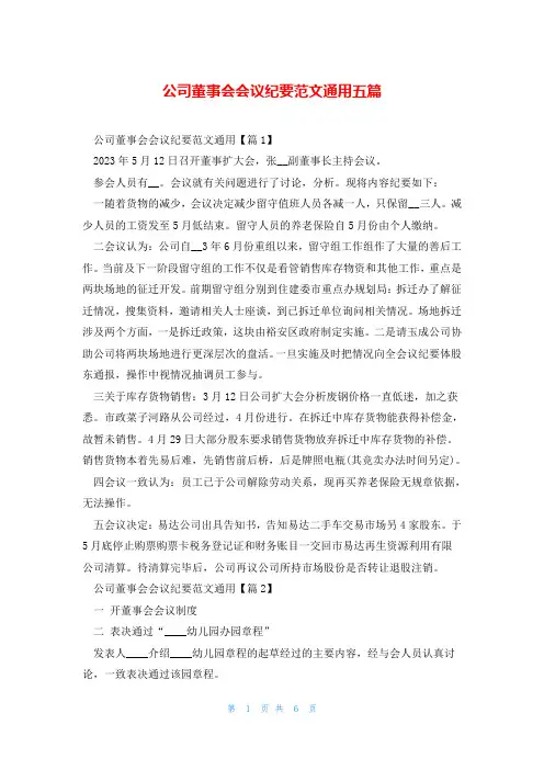 公司董事会会议纪要范文通用五篇