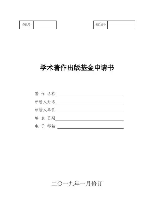学术著作出版基金申请书