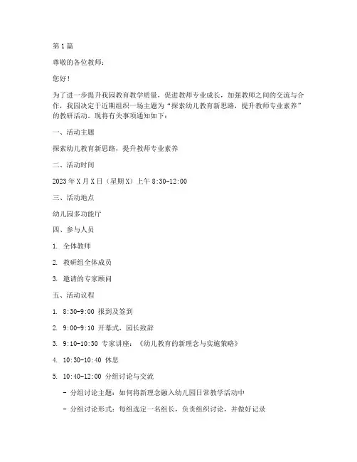 幼儿园组织教研活动通知(3篇)